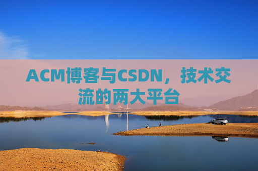 ACM博客与CSDN,技术交流的两大平台